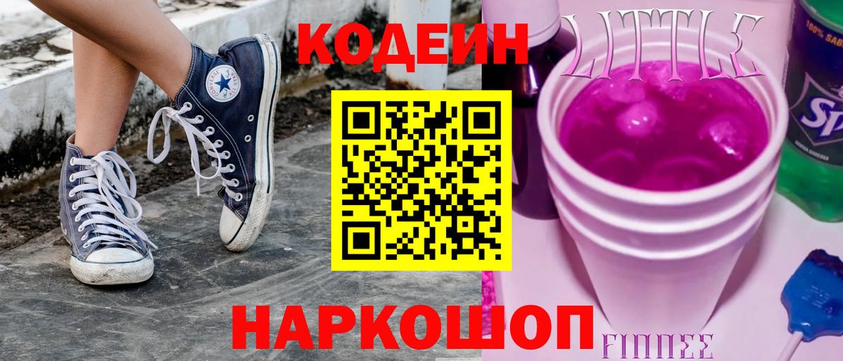 Кодеин напиток Lean (лин)  Codein Purple Drank  Холмск  Вход с VPN 